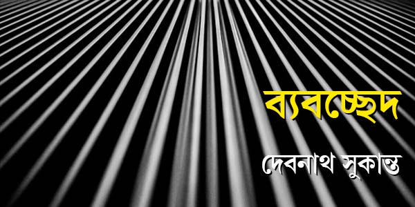 ব্যবচ্ছেদ: পর্ব ৯